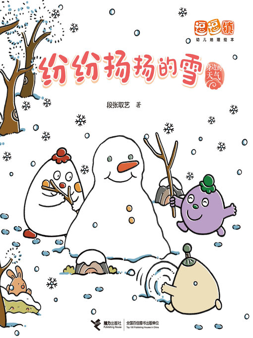 Title details for 纷纷扬扬的雪 by 段张取艺 - Wait list